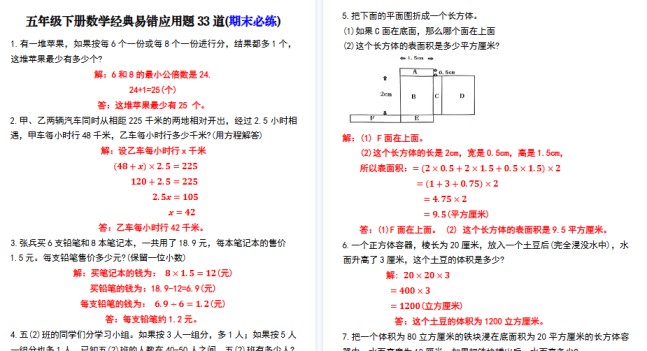 【16页高清完整版】五年级下册数学经典易错应用题33道(期末必练)-免费学习资料下载 - 开学吧