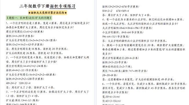 【54页高清完整版】三下数学面积九大类型计算方法总结-免费学习资料下载 - 开学吧