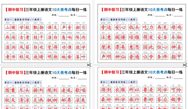 【24页高清完整版】新三上语文期中复习10大类考点每日一练（练习+答案）-免费学习资料下载 - 开学吧