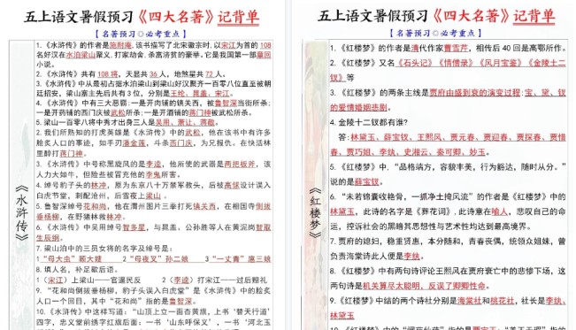 【4页高清完整版】五年级上册语文暑假预习《四大名著》记背单-免费学习资料下载 - 开学吧