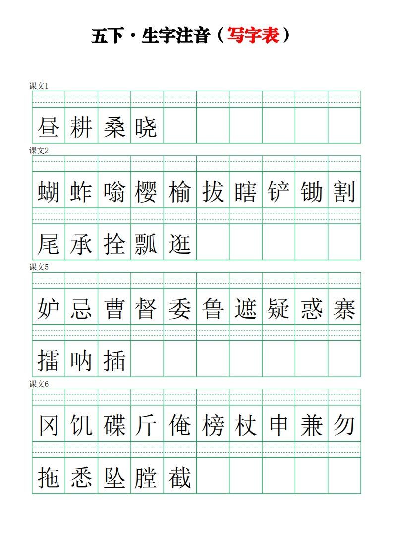 五下语文【注音练习】（写字表）-小初高学习资料下载_真题试卷 - 开学吧资料库