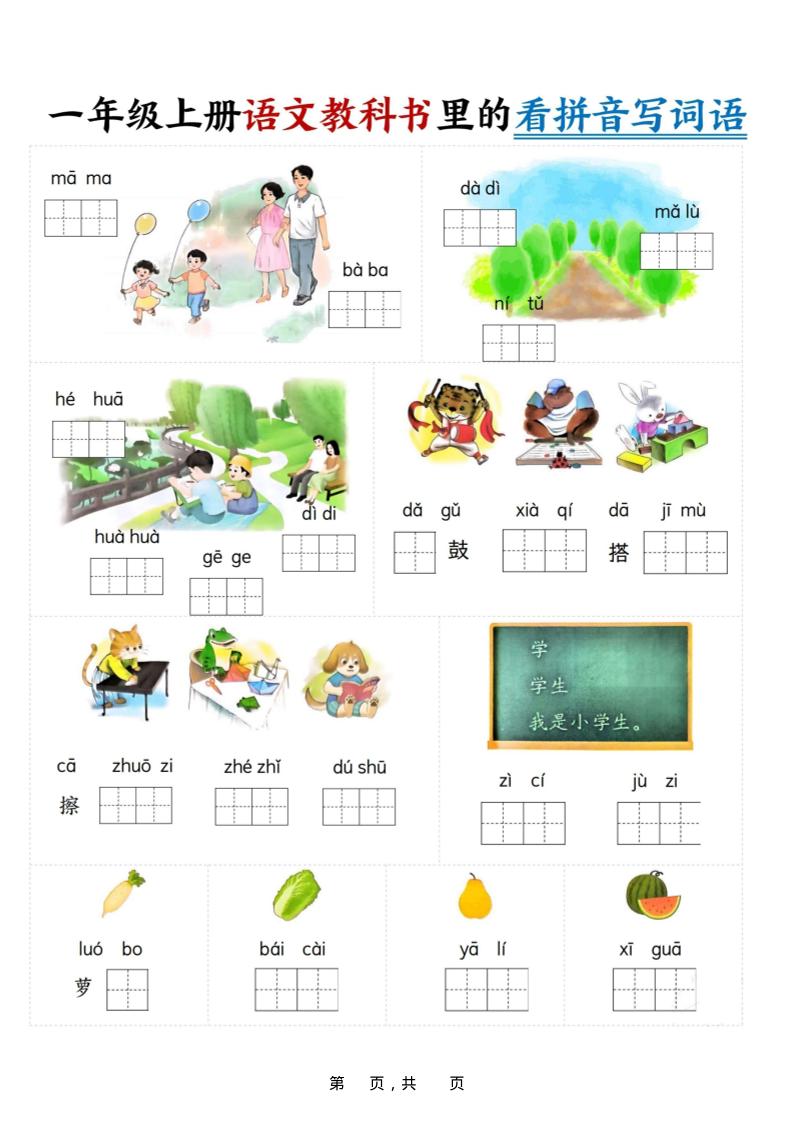 新一上语文教科书里的看拼音写词语（16页）-小初高学习资料下载_真题试卷 - 开学吧资料库