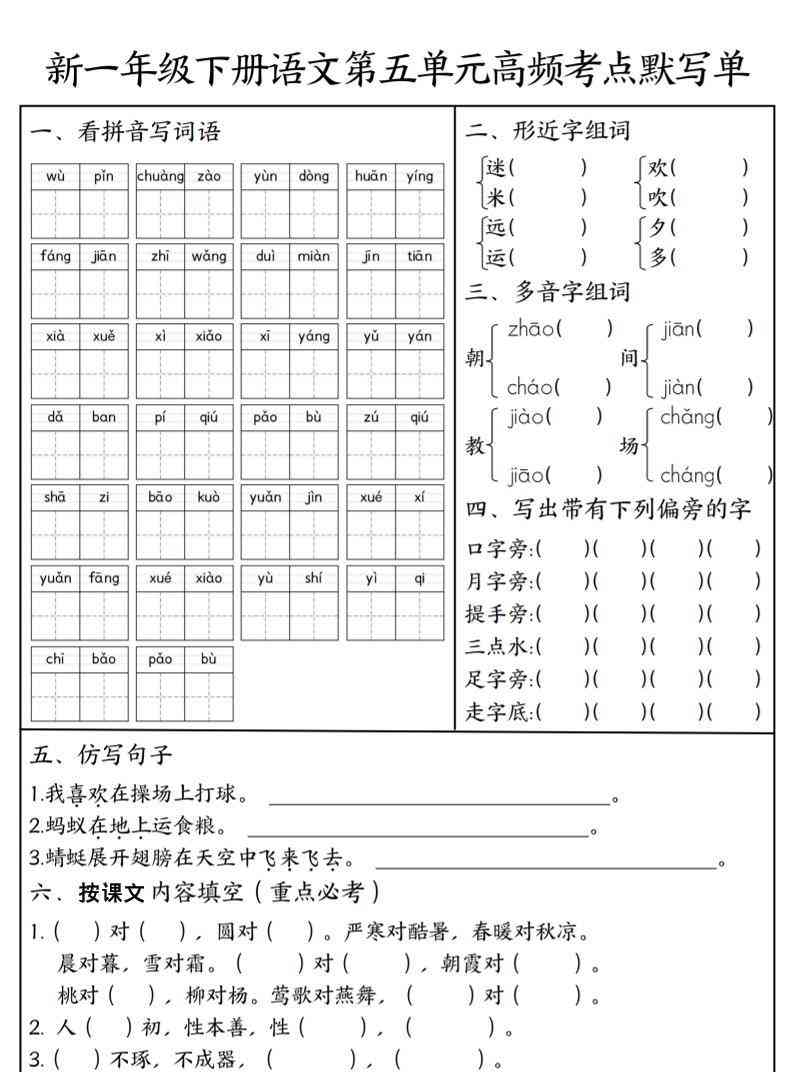 一年级下语文5-8单元高频考点默写单-小初高学习资料下载_真题试卷 - 开学吧资料库