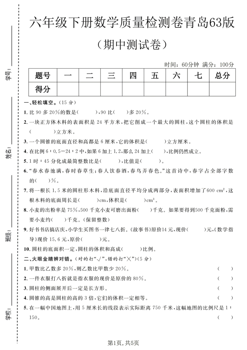 六年级（下）数学期中质量检测卷青岛63版_-小初高学习资料下载_真题试卷 - 开学吧资料库
