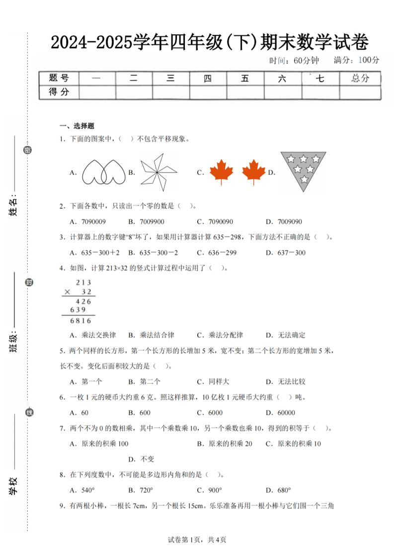 四下数学（苏教版）期末试卷2-小初高学习资料下载_真题试卷 - 开学吧资料库