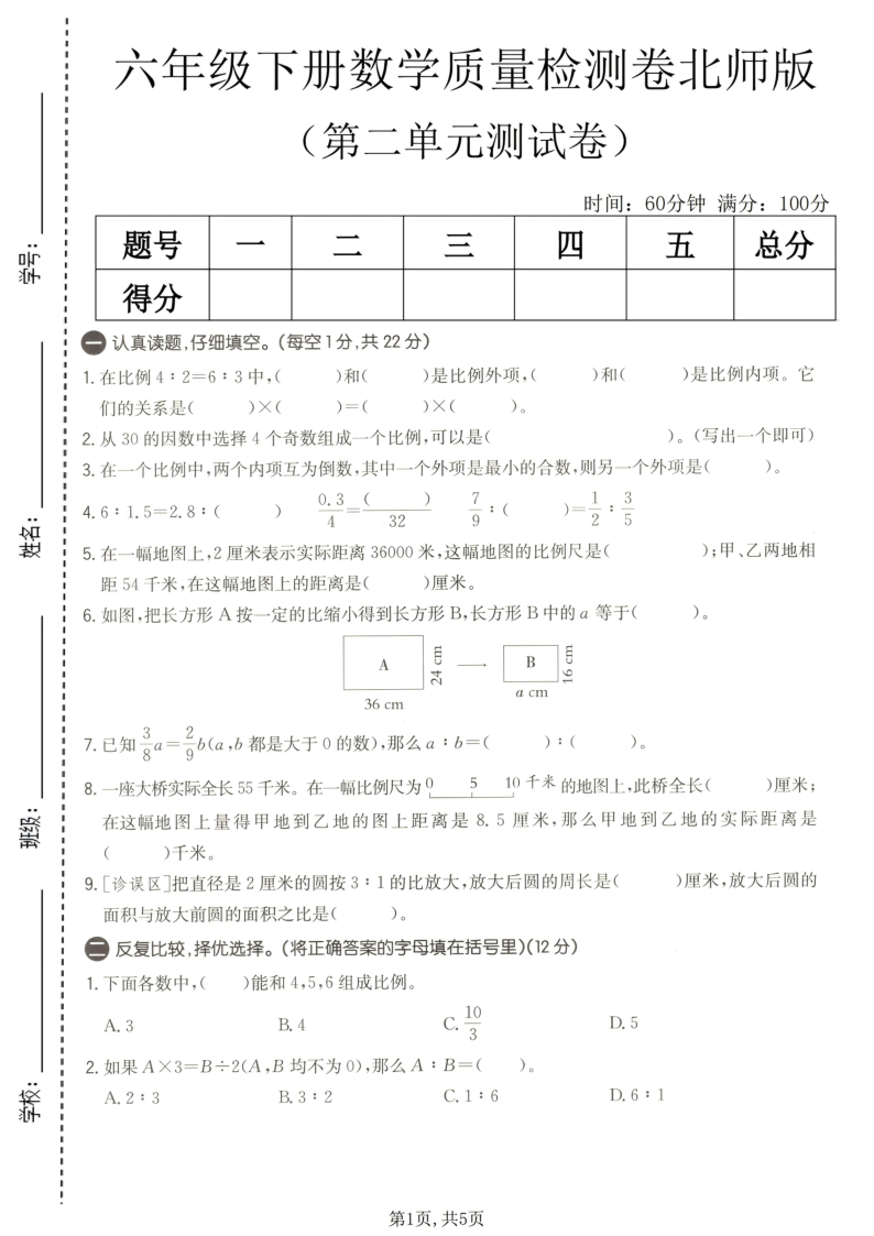 六年级（下）数学第二单元质量检测卷北师版-小初高学习资料下载_真题试卷 - 开学吧资料库