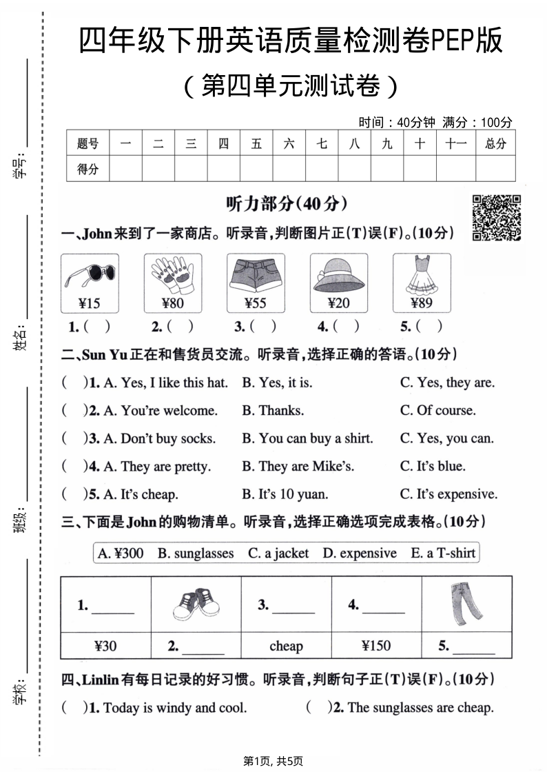 四年级（下）英语第四单元质量检测卷PEP版-小初高学习资料下载_真题试卷 - 开学吧资料库