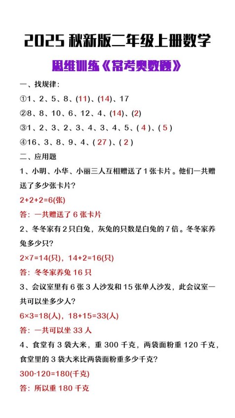 【2025秋新版】二年级上册数学思维训练《常考奥数题》-免费学习资料下载 - 开学吧