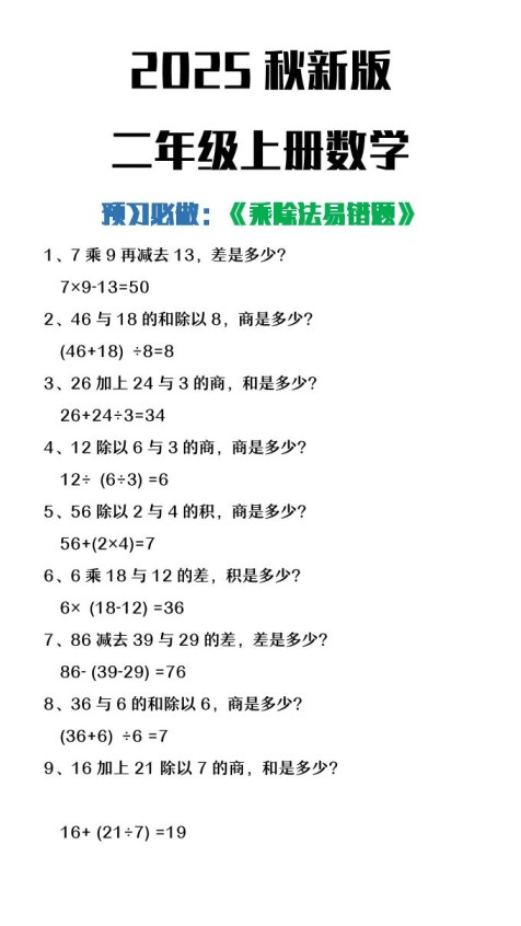 【2025秋新版】二年级上册数学预习必做乘除法易错题-免费学习资料下载 - 开学吧