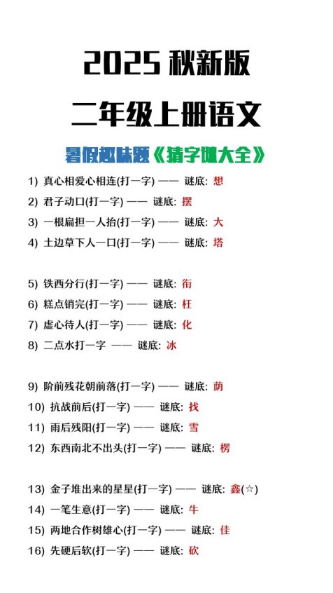 【2025秋新版】二年级上册语文猜字谜大全暑假趣味作业-免费学习资料下载 - 开学吧