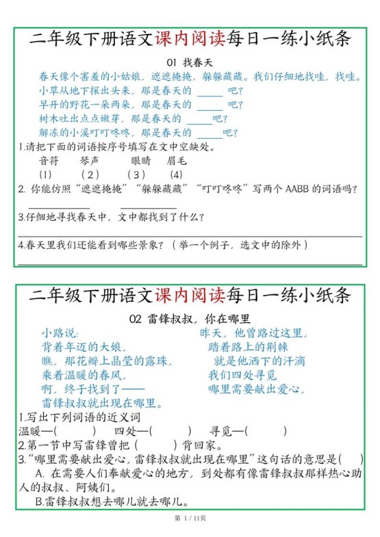 二年级语文下册《课内阅读》每日一练小纸条（含答案11页）-高清无水印完整版本-免费学习资料下载 - 开学吧