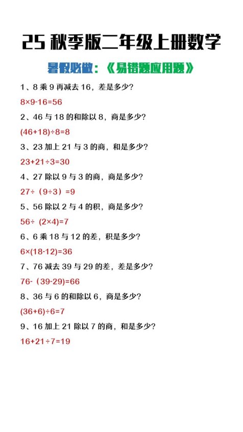 【2025秋新版】二年级上册数学暑假必做《高频易错题》-免费学习资料下载 - 开学吧