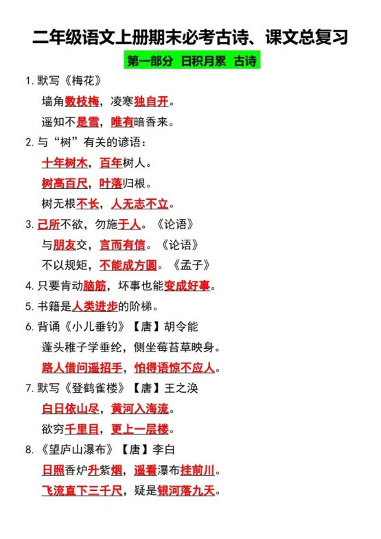 二年级语文上册期末必考古诗、课文总复习-免费学习资料下载 - 开学吧