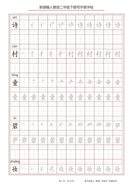 二年级语文下册写字表字帖（49页）PDF（统编版）-免费学习资料下载 - 开学吧