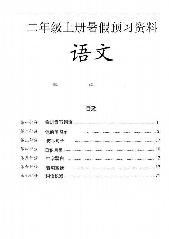 二年级语文上册复习七大专项合集-免费学习资料下载 - 开学吧