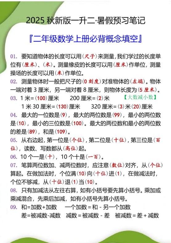 【2025秋新版】二年级数学上册必背概念填空-免费学习资料下载 - 开学吧