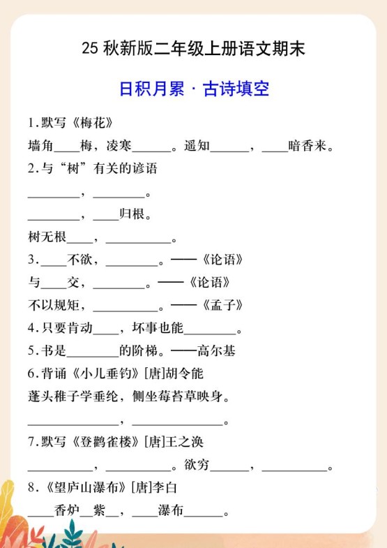 【2025秋新版】二年级上册语文期末日积月累·古诗填空-免费学习资料下载 - 开学吧