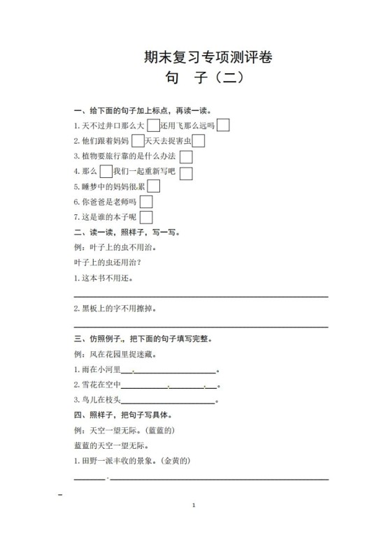 二年级语文上册期末复习句子专项测评卷（二）（供打印3张）（部编）-免费学习资料下载 - 开学吧