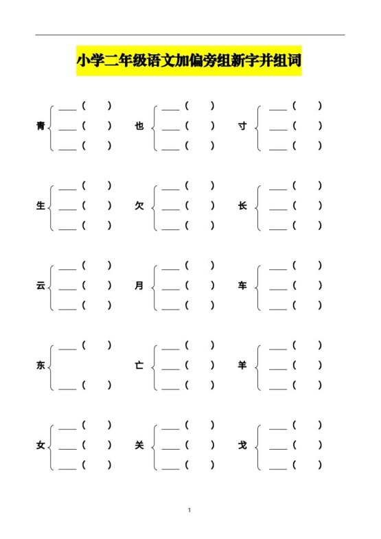 二年级语文上册加偏旁部首组新字并组词页完整版-免费学习资料下载 - 开学吧