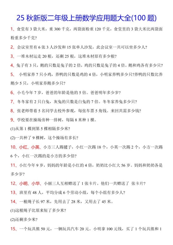 【2025秋新版】二年级上册数学常考应用题100题-免费学习资料下载 - 开学吧
