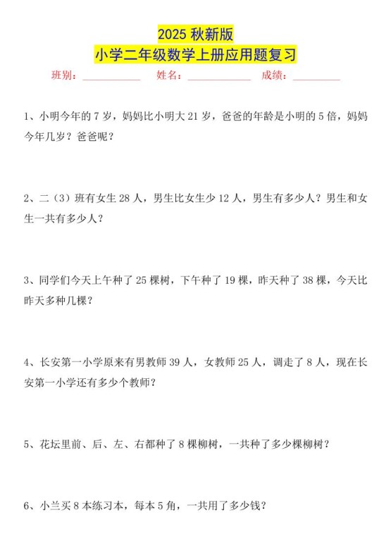 【2025秋新版】二年级数学上册常考应用题125道-免费学习资料下载 - 开学吧