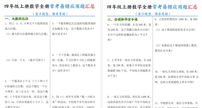 【23页高清完整版】四上数学全册常考易错应用题汇总(含答案)-免费学习资料下载 - 开学吧