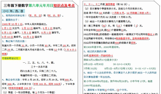 【4页高清完整版】三下数学《年月日》知识点总结-免费学习资料下载 - 开学吧