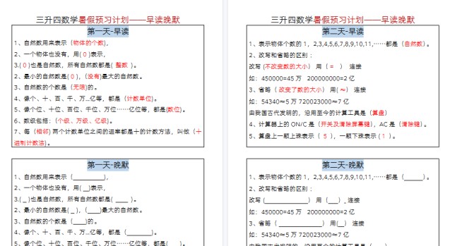 【12页高清完整版】三升四数学暑假-早读晚默-免费学习资料下载 - 开学吧