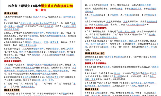 【15页高清完整版】四上语文1-8单元课文重点内容梳理归纳-答案-免费学习资料下载 - 开学吧