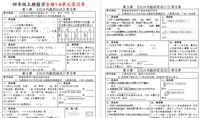 【25页高清完整版】四上数学全册1-8单元学习单(完整版)-免费学习资料下载 - 开学吧