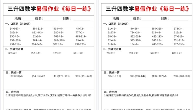 【72页高清完整版】三升四数学暑假作业每日一练60天(含答案)-免费学习资料下载 - 开学吧