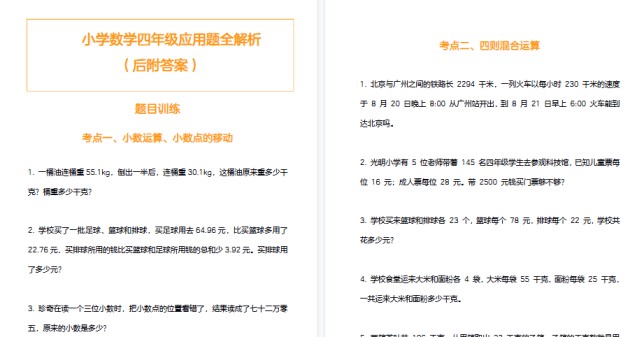 【11页高清完整版】小学数学四年级应用题训练及解析-免费学习资料下载 - 开学吧