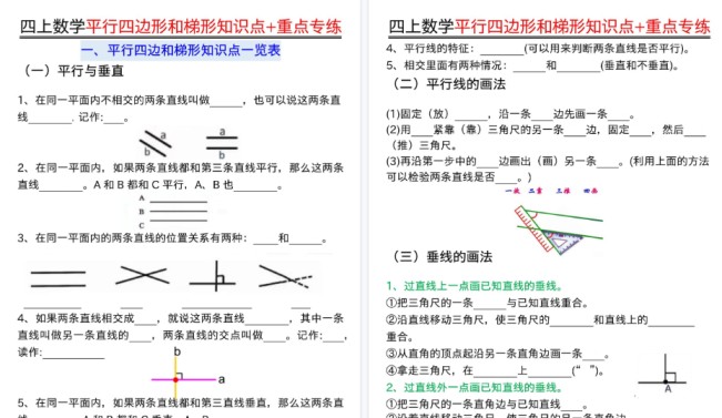 【34页高清完整版】四上通用版数学【平行四边形和梯形知识点+重点专练（空白+答案）】-免费学习资料下载 - 开学吧