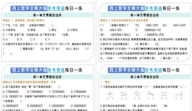【12页高清完整版】四上数学单元易错题每日一练【北师大版】-免费学习资料下载 - 开学吧