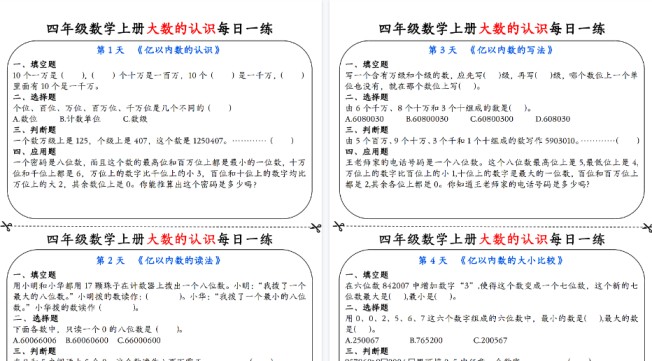 【9页高清完整版】四上数学大数的认识每日一练-免费学习资料下载 - 开学吧