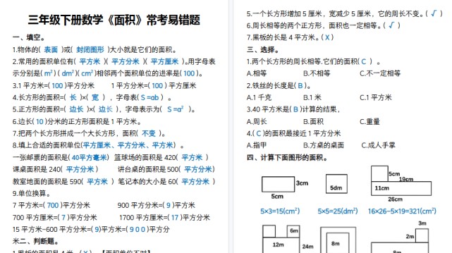 【4页高清完整版】三下数学《面积》常考易错题-免费学习资料下载 - 开学吧