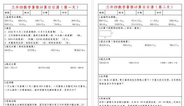 【11页高清完整版】三升四数学暑假计算日日清-免费学习资料下载 - 开学吧