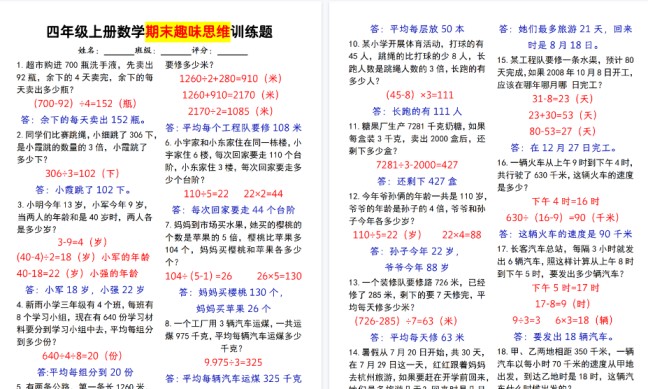 【7页高清完整版】四上数学数学期末趣味思维训练题-免费学习资料下载 - 开学吧