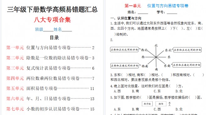【34页高清完整版】三下数学1-8单元高频易错题汇总-免费学习资料下载 - 开学吧