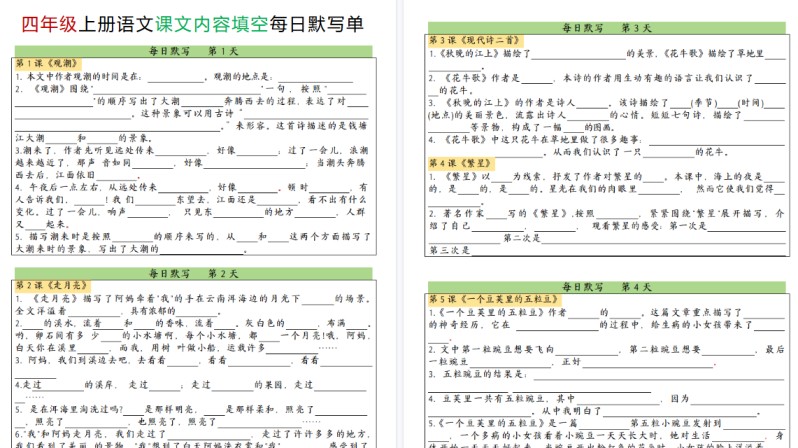 【24页高清完整版】四上语文课文内容填空每日默写单-免费学习资料下载 - 开学吧