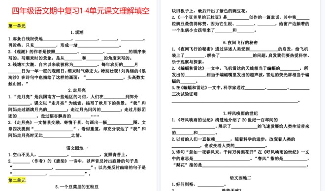 【10页高清完整版】四年级语文期中复习1-4单元课文理解填空-免费学习资料下载 - 开学吧