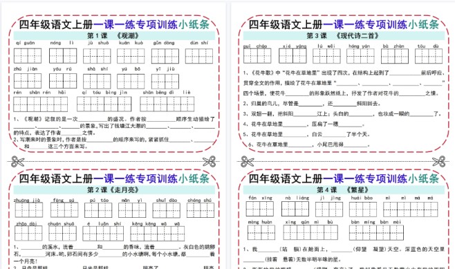 【19页高清完整版】四上语文【一课一练专项训练小纸条19页（含答案）】-免费学习资料下载 - 开学吧