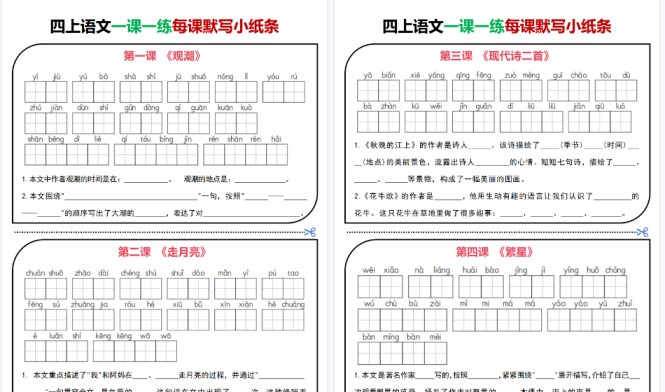 【30页高清完整版】四上｜语文 一课一练每课默写小纸条-免费学习资料下载 - 开学吧