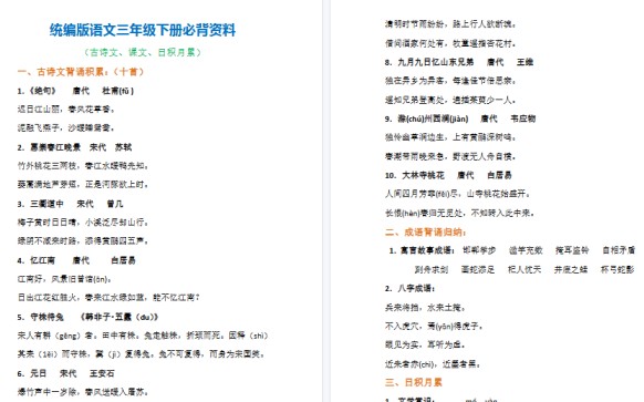 【5页高清完整版】三年级语文下册必背内容汇总（古诗、课文、日积月累）-免费学习资料下载 - 开学吧