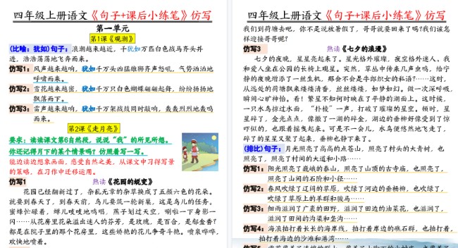 【19页高清完整版】四年级语文上册《句子仿写+课后小练笔》-免费学习资料下载 - 开学吧