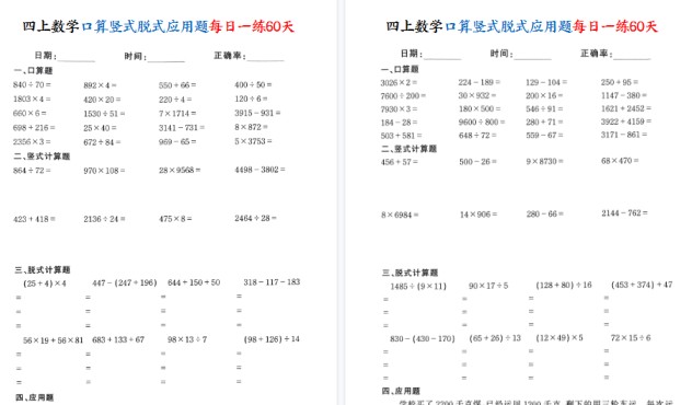 【60页高清完整版】四上数学口算竖式脱式应用题每日一练60天-免费学习资料下载 - 开学吧