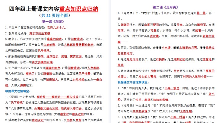 【22页高清完整版】四上丨语文全册课文内容重要知识点归纳-免费学习资料下载 - 开学吧