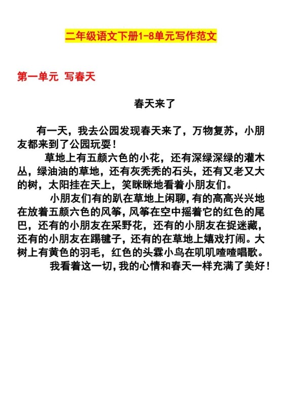二年级语文下册1-8单元作文范文(4)-免费学习资料下载 - 开学吧