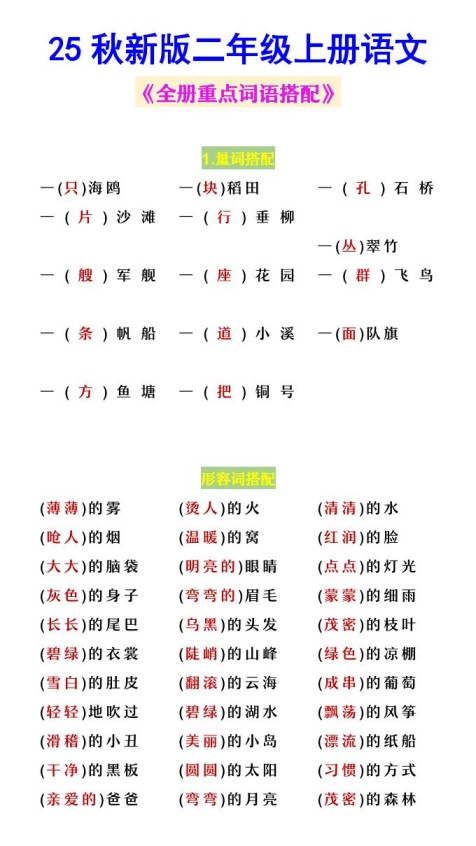 【2025秋新版】二年级上册语文《全册重点词语搭配》-免费学习资料下载 - 开学吧