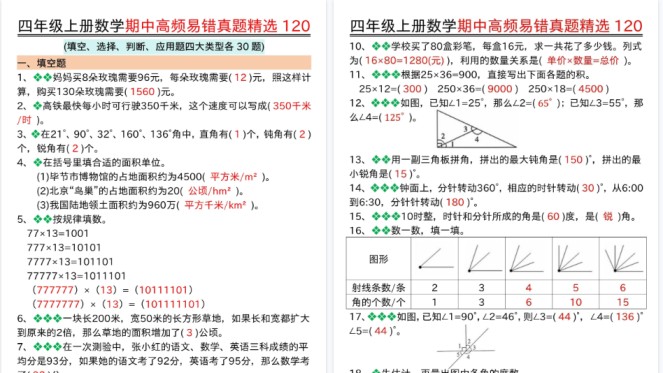 【17页高清完整版】四上数学期中高频易错真题-免费学习资料下载 - 开学吧